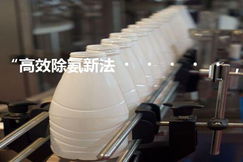 “高效除氨新法，破解氨氮廢水超標(biāo)難題”